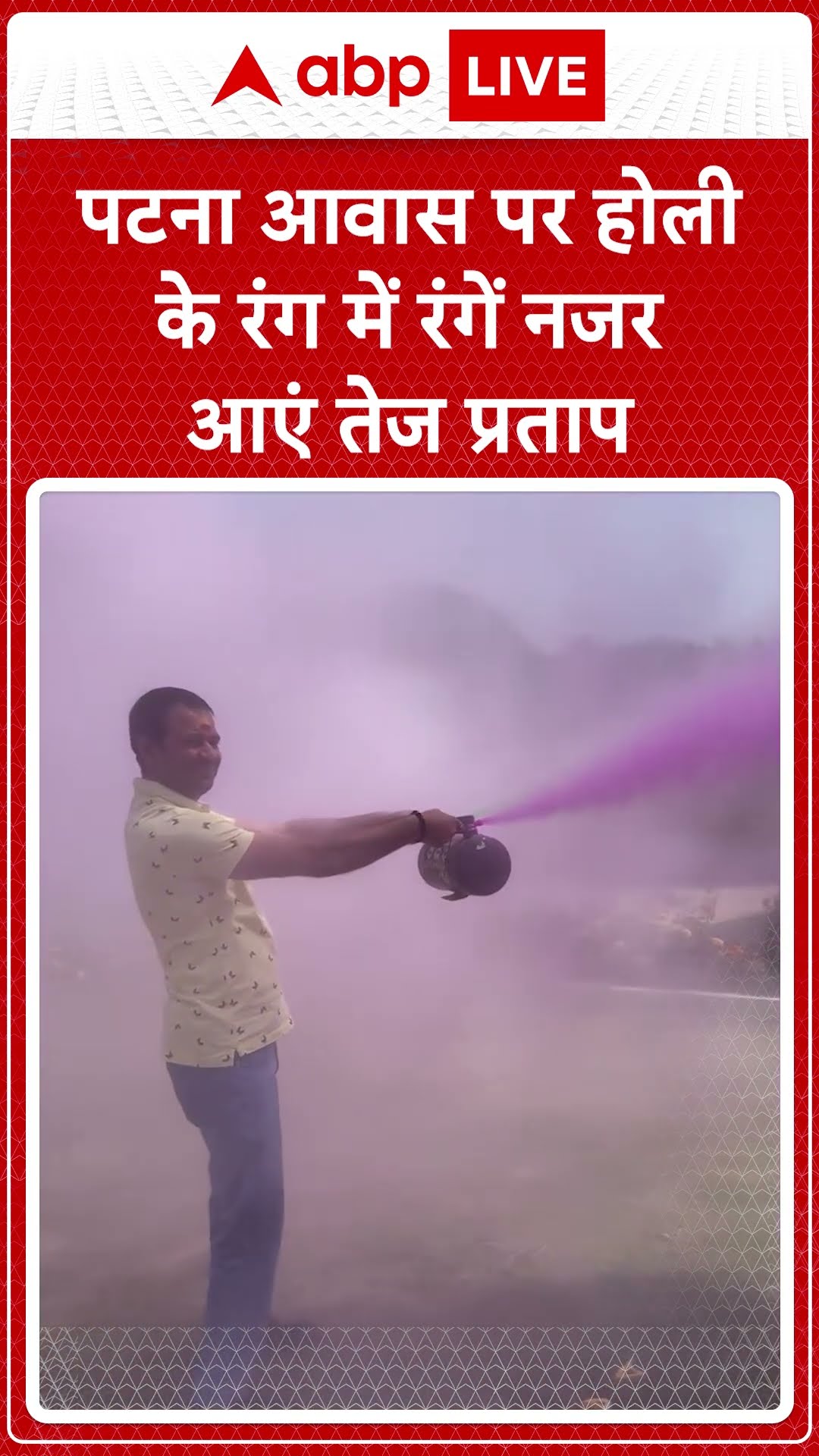 Holi 2025: Tej Pratap Yadav ने Patna आवास पर मनाई होली, तस्वीरें देखिए | ABP LIVE
