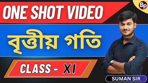 বৃত্তীয় গতি  | CLASS 11 | ONE SHOT VIDEO | UNIFORM CIRCULAR MOTION | WBCHSE | BONG PHYSICS 