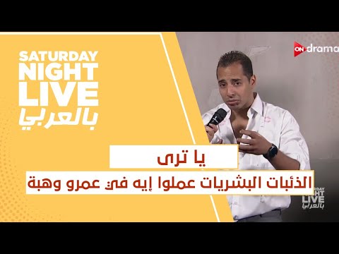 يا ترى الذئبات البشريات عملوا إيه في عمرو وهبة وهو ماشي في مدينة نصر وسط الزراعات  بالعربي