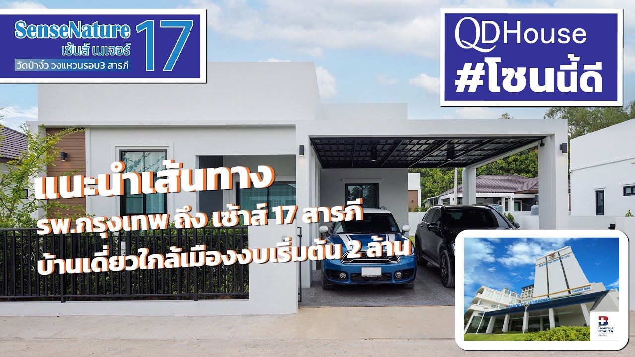 แนะนำเส้นทาง รพ.กรุงเทพ ถึง  Sense17เชียงใหม่ สารภี บ้านเดี่ยวใกล้เมืองเริ่มต้น 2 ล้านต้นๆ | QDHouse