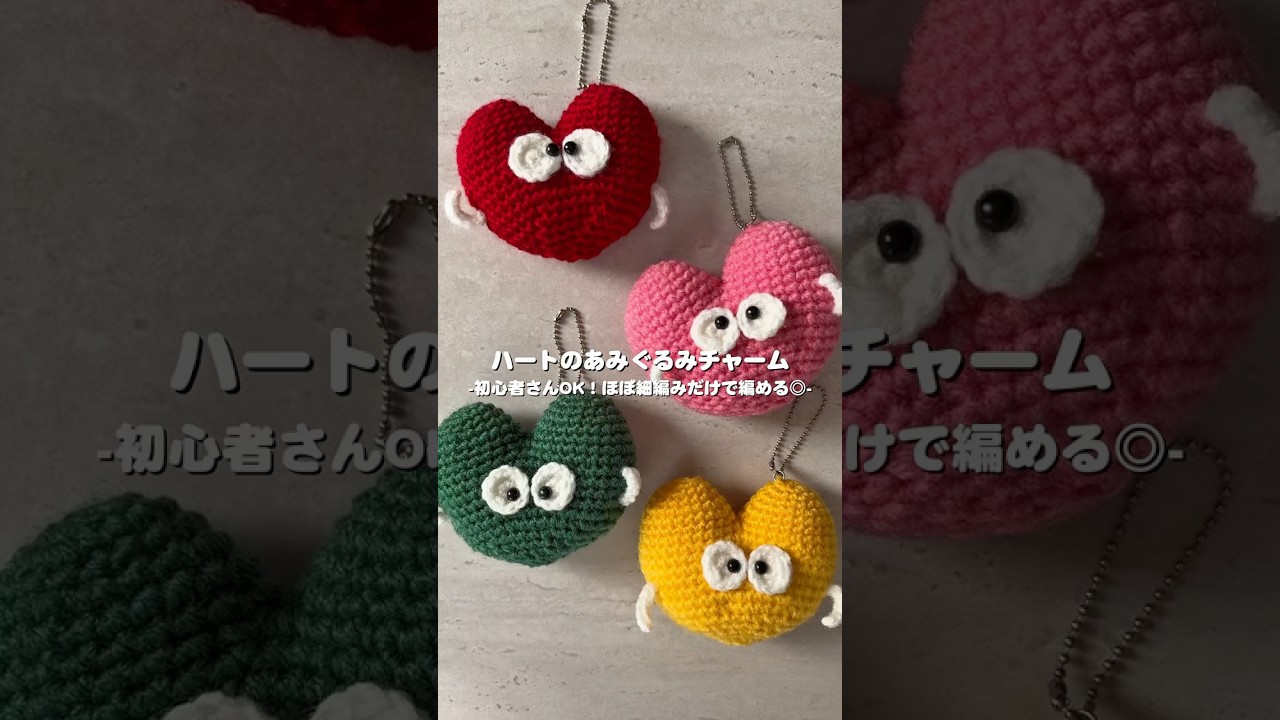 チャーミングなハートのあみぐるみチャームのご紹介💗✨✨