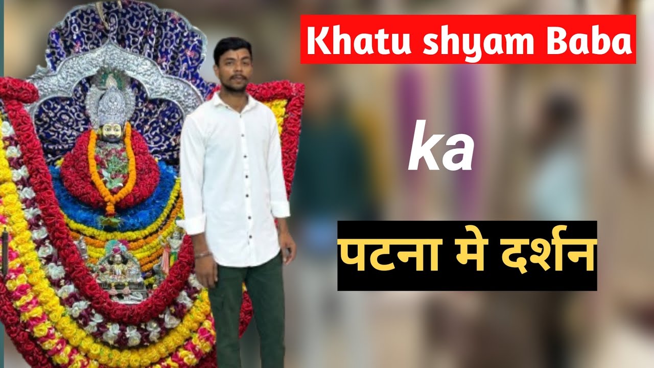 Patna में Khatu Shyam Ji का दिव्य मंदिर, दरबार में हर मनोकामना होती है पूरी |