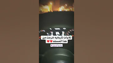 تلاوات تاريخيه خرجت من هذا المسجد المبارك تلاوات الشيخ ياسر الدوسري جامع الدخيل الرياض 
