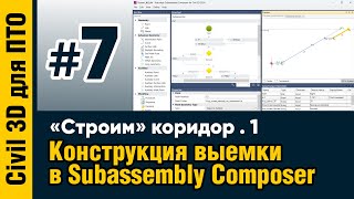 Civil 3D для ПТО. Занятие 7. Конструкция выемки в Subassembly Composer