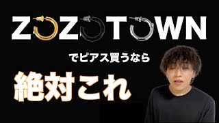 【ZOZO】フープピアスならこれ一択！絶対間違いないおすすめ教えます