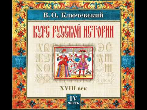 59 В.О. Ключевский. Лекция 59. КУРС РУССКОЙ ИСТОРИИ.