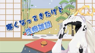 【雑談】（概要欄必読）改めて好きな性癖を話したい多眼龍【東洋龍系Vtuber】