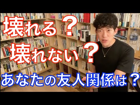 [DaiGo] 友人との間に●●があると人間関係が壊れる [切り抜き]