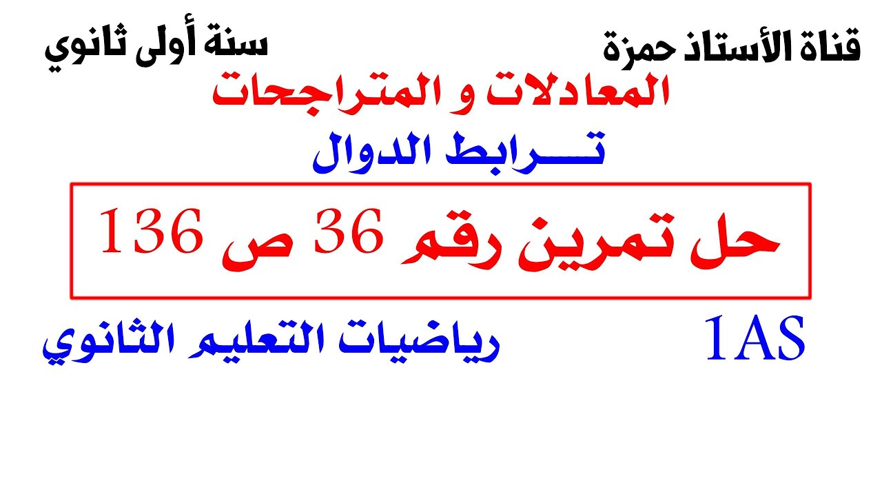 حل تمرين 36ص136رياضيات 1 ثانوي علمي