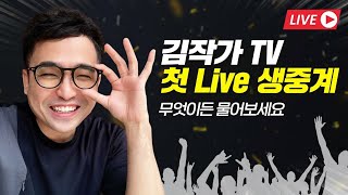 김작가 TV 구독자 50만명 기념 최초 라이브 생방송