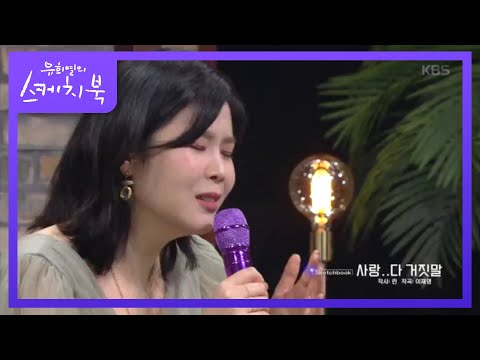 린 - 사랑..다 거짓말 [유희열의 스케치북/You Heeyeol’s Sketchbook] 20200814