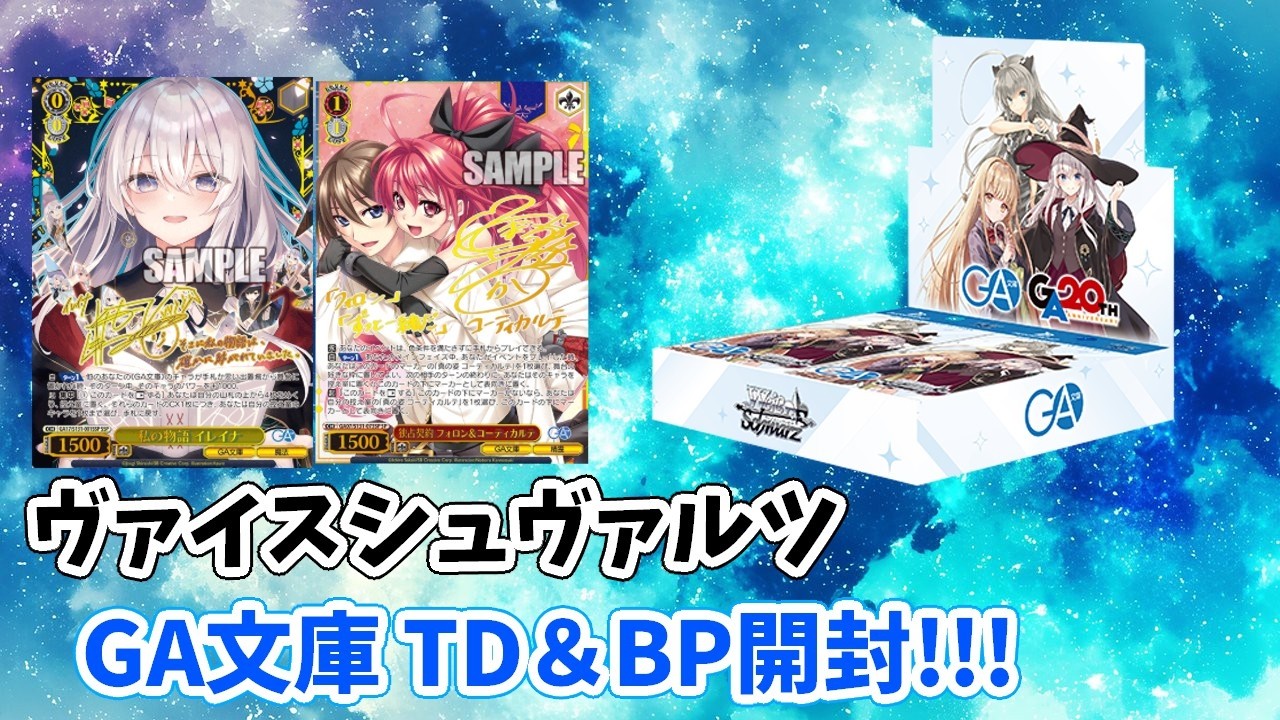 ヴァイスシュヴァルツ】新弾 GA文庫 TD1BOX＆BP4BOX 開封 高封入率でも
