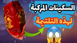 هذه التلتيمة الخرافيةالتي ستجعل منك اسطورة فري فاير️TOP SKINS️