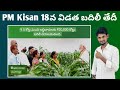 Pm Kisan 18th Intallment Date 2024 Released | PM kisan 18th installment date fix in telugu
