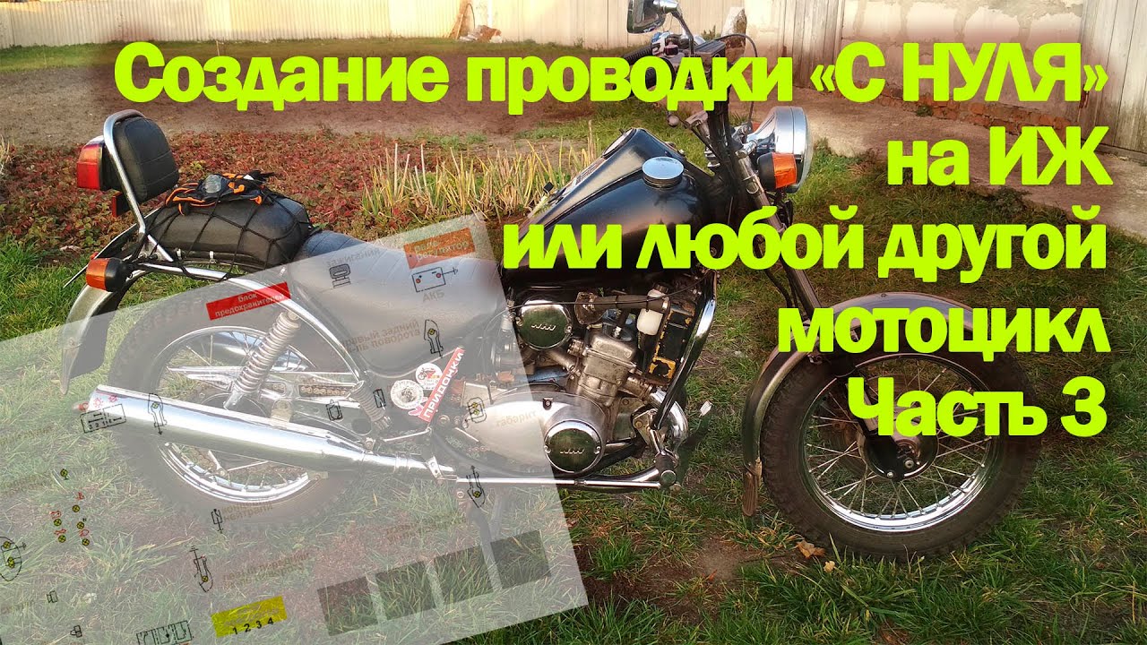 Проводка на ИЖ с нуля Часть 3 - YouTube