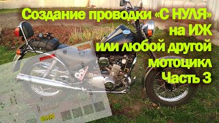 Проводка на ИЖ с нуля Часть 3