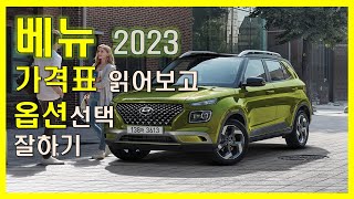 베뉴 2023 가격표 읽어보고 옵션선택 잘하기