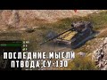 СБТ WOT Последние мысли ПТвода Су 130 при ваншоте от арты