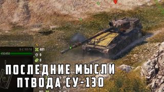 СБТ WOT Последние мысли ПТвода Су 130 при ваншоте от арты