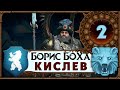 Борис Боха прохождение Total War Warhammer 3 за Кислев - #2