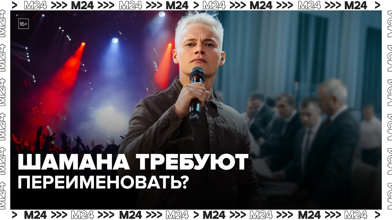 Шамана требуют переименовать? Жалоба из-за латиницы в псевдониме SHAMAN