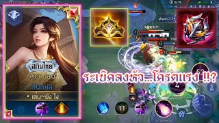 ROV​ : ILumia​ ระเบิด​ลง​หัว...โค​รต​แรง​ !!? #rov #rovthailand #aov​ #ilumia