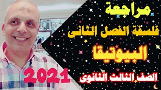 مراجعة فلسفة الفصل الثانى(البيوتيقا)الصف الثالث الثانوى 2022