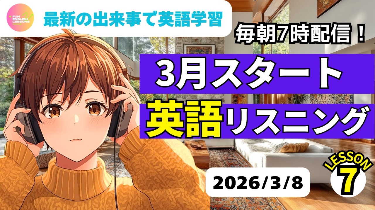 最新の出来事で英語学習♪　3月スタート　英語リスニング⑦　2026年3月8日　コメント欄に単語あり　♯リスニング、♯シャドーイング、♯英語聞き流し　英語基礎力アップ♪