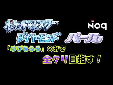【ポケモンダイパリメイク】「ゆびをふる」のみで全クリ目指す
