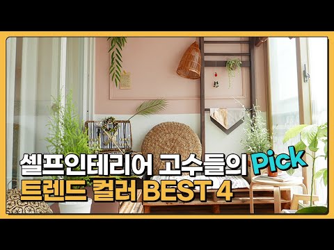 벽지/벽면 셀프 페인트 인테리어 컬러 고민된다면? 고수들이 PICK한 컬러 BEST4 (Trend color BEST4 chosen by self-interior masters)