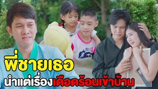 พี่ชายเธอ ชอบนำแต่เรื่องเดือดร้อนเข้าบ้าน | หนังสั้น Pakbung Films