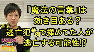 香港｢逃亡犯条例｣で揉めてた人が逃亡する可能性!? ｢魔法の言葉｣は効き目があるのか？