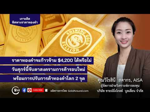 ทิศทางทองคำวันนี้ 23 ก.ค.2569 พูดคุยกับ คุณวิโรสินี สดากร ชายน์นิ่งโกลด์