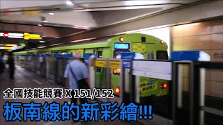 【板南線有新彩繪!!!】2023/6/18 151/152全國技能競賽彩繪上線第二天合集