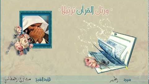 القران الكريم :: مشاري العفاسي ( 15 ) سورة الحجر