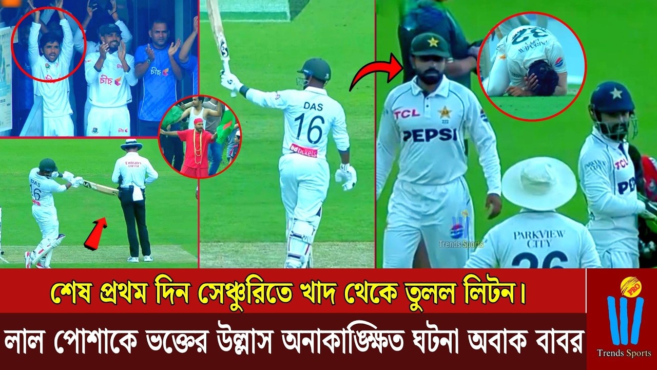 🚨শেষ প্রথমদিন সেঞ্চুরিতে খাদ থেকে তুলল লিটন। লাল পোশাকে ভক্তের উ'ল্লা'স অনাকা*ঙ্ক্ষিত ঘটনা অবাক বাবর
