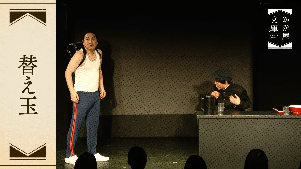 『替え玉』かが屋文庫