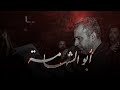 أبو الشهامة الرادود يوسف الرومي أبو الشهامة الرادود يوسف الرومي