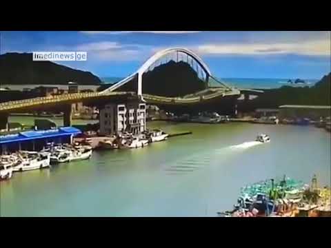 ტაივანში 1999 წელს აშენებული ხიდი ჩაინგრა