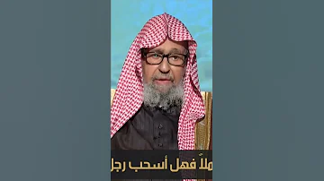 دخلت المسجد ووجدت الصف مكتملا فهل أسحب رجل معي أم ماذا أفعل العلامة صالح الفوزان حفظه الله 