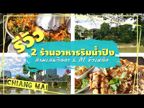 Vlog: 💦 รีวิว 2 ร้านอาหารริมแม่น้ำปิงเชียงใหม่ | สามเสนวิลล่า & At ขัวเหล็ก 🍽