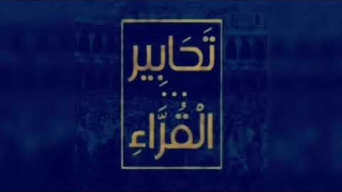 تلاوة لسورة الفاتحة والإنسان لفضيلة الشيخ بندر بليلة