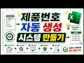 엑셀 이것만! 제품코드 자동 생성 시스템 만들기! 코드 자동생성 필요하신 분들 보세요^^