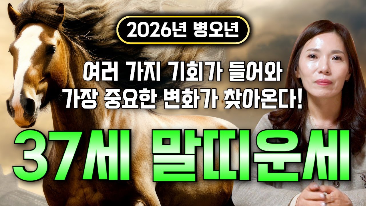 [2026년 병오년 말띠운세] 말띠가 X월에 태어났다면 2026년에 100% 대박납니다! 금전,귀인,문서운 모두 펑펑 터진다!! 말띠 필수 시청! 90년생 37세 말띠 신년운세