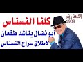 د أسامة فوزي 1939 كلنا النسناس