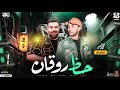 حظ روقان جديد 2023 محمد منصور العالمي محمد عبسلام مواويل حظ شعبي جديد 2023