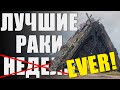 ЛРГ ПЯТЬ ЛЕТ! ⚡ ЛУЧШИЕ РАКИ МИРА ТАНКОВ КОТОРЫХ Я ТОЛЬКО ВИДЕЛ в WOT