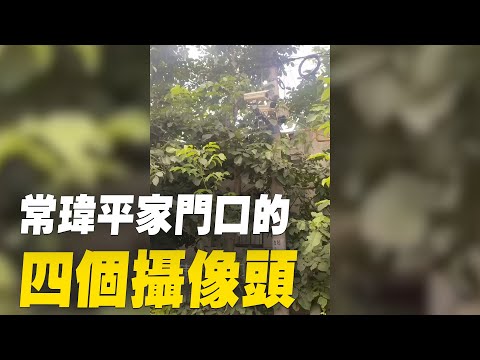 人权律师常玮平的老家——陜西省宝鸡市凤翔县周家门前村，第二次被抓之前他就被软禁在此十个月。从去年十二月他父母举牌以后就被装上4个摄像头。常玮平被抓至今300天，没有家属律师见过他！