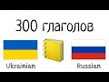 300 глаголов + Чтение и слушание: - Украинский + Русский - (носитель языка)