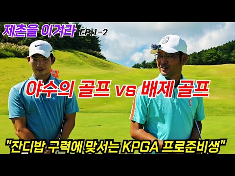 “프로의 문턱에 선 야수 vs 배제 골프 제촌｜EP.1-2 프로가 되려는자의 야수의 골프”